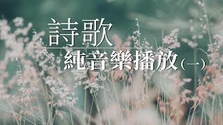 【純音樂】精選詩歌純音樂（一） [upl. by Sekyere578]