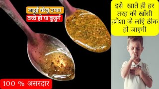 एक बार मे खाँसी कफ से छुटकारा पाए इस 100 असरदार घरेलू उपचार से  Easy Cough RemediesKhasi Ka Ilaj [upl. by Ariait686]