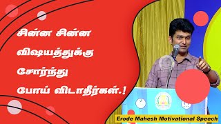 சின்ன சின்ன விஷயத்துக்கு சோர்ந்து போய் விடாதீர்கள் Erode Mahesh Motivational Speech  Speech King [upl. by Ariuqahs]