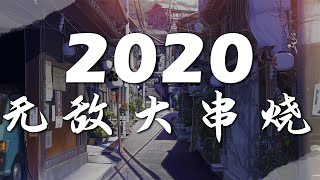 2020 無敵大串燒【動態歌詞Lyrics】 [upl. by Stanzel656]