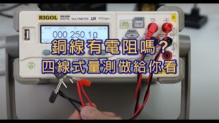 銅線電源開關的電阻是多少 四線式電阻測量RIGOL DM3068 [upl. by Annert76]