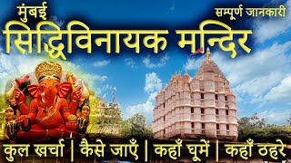 सिद्धिविनायक मन्दिर  Siddhivinayak Temple Mumbai। Siddhivinayak Mandir Tour Guide  Siddhivinayak [upl. by Grindlay196]