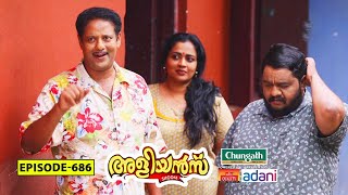 Aliyans  686  ഉപകാരം  Comedy Serial Sitcom  Kaumudy [upl. by Plerre694]