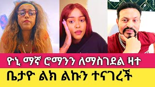 Yoni Magna ሮሚ ላይ ዛተ  ቤታ ልክ ልኩን ተናገረች [upl. by Dacie749]