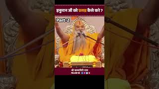 हनुमान जी को प्रसन्न कैसे करे  Part2 hanumanji shorts reels viralvideo ramswaroopajimaharaj [upl. by Koosis156]