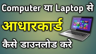 Laptop Se Aadhar Card Kaise Nikale  How To Download Aadhar Card In Laptop  Download Aadhar Card [upl. by Kwasi]