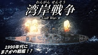 【ゆっくり解説】湾岸戦争 前編 [upl. by Malvino]