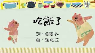 謝欣芷  吃飯了《寶貝的生活歌》 Kim Hsieh  Let’s Eat quotEveryday Life Songs for Kids [upl. by Evalyn]