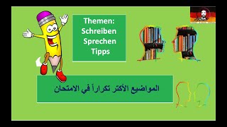 Themen Sprechen und schreiben GoetheÖSD B1 المواضيع الأكتر تكراراً في الامتحان [upl. by Ahsaz]