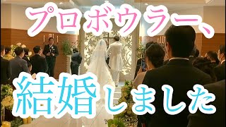 プロボウラー、結婚しました。 [upl. by Atinaej]