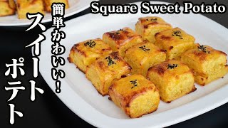 スイートポテトの作り方♪型なしで簡単に作れるスクエア型の濃厚なスイートポテトです☆How to make Sweet Potato【料理研究家ゆかり】 [upl. by Attennod73]