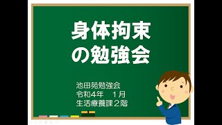 身体拘束の勉強会動画 [upl. by Benni]