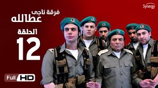 مسلسل فرقة ناجي عطا الله  الحلقة الثانية عشر  Nagy Attallah Squad Series  Episode 12 [upl. by Naloc]