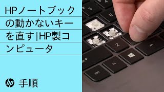 HPノートブックの動かないキーを直す  HP製コンピュータ  HP Support [upl. by Llemor433]