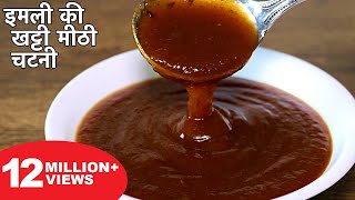 इमली की खट्टी मीठी चटनी बनाने का आसान तरीका  Imli Ki Chatni Recipe  Street Style Chutney For Chaat [upl. by Trevlac]