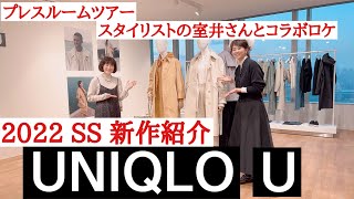 UNIQLO U 1月28日発売2022ss新作紹介 [upl. by Otrebtuc]