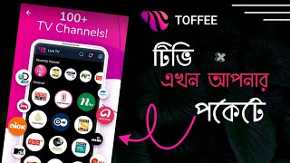 How to use Toffee App  টিভি এখন আপনার পকেটে  How to see tv in toffee app  100 tv Channel [upl. by Elagibba393]