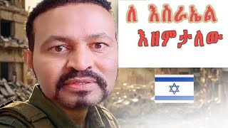 ዮኒ ማኛ ለእስራኤል ሊዘምት ነዉ yoni maga Israel [upl. by Placeeda]