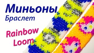 Браслет quotМиньоныquot из мф quotГадкий Яquot из Rainbow Loom Bands Урок 56 [upl. by Atilehs]