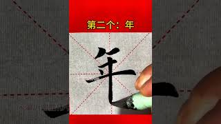 寫春聯的常用字 毛筆字 書法 漢字之美 春聯 [upl. by Kirt]