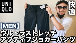 【ユニクロ】デイリーにもスポーツにもきれい目にも 万能パンツ レビュー＆コーデ【購入品】 [upl. by Ellehcsor]