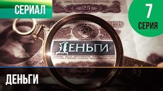 ▶️ Деньги 7 серия  Смотреть Деньги онлайн [upl. by Catriona236]