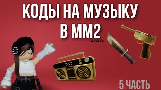 КОДЫ НА МУЗЫКУ В ММ2  5 часть [upl. by Eirelav]