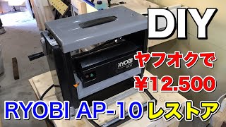 DIYリョービ自動カンナ レストア！RYOBI Planer Restoration ヤフオクで¥12500‼️安い‼️問題なく使えます‼️ [upl. by Januarius]