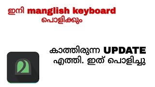 Manglish Keyboard New Update  Type In Malayalam  Voice Typing Malayalam [upl. by Stepha533]