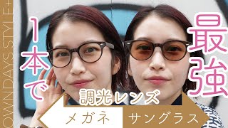 【調光レンズ、知らなきゃ損！】室内ではメガネ、外ではサングラスになるレンズを徹底解剖！ [upl. by Audrit]