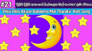 Dilisi Dilisi Akase Babalena Mal Tharaka  දිලිසි දිලිසි ආකාසේ  Lama Geetha Sinhala  Lama Gee [upl. by Dnarb]