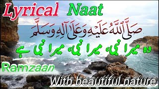 Ramzaan naat  2020  Wo mera mera nabi mera nabi hai  Lyrical naat  Urdu subtitle  MHRahman [upl. by Edasalof]