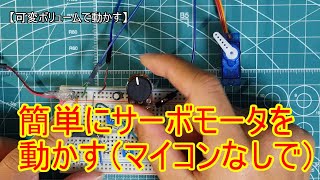 【電子工作 回路編46】マイコンなしでサーボモーターを動かす回路 [upl. by Lekar]