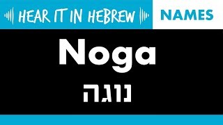 How to pronounce Noga in Hebrew  Names [upl. by Nylesor]