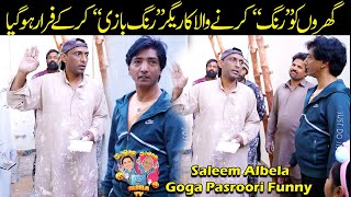 Rang Saaz Rang Baazi kar kay Faraar Ho gia Saleem Albela Goga Pasroori Funny [upl. by Dnanidref]