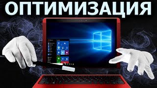 ОПТИМИЗАЦИЯ WINDOWS 10  БЫСТРЕЕ В ИГРАХ БЫСТРЕЕ В РАБОТЕ [upl. by Atiuqehc729]