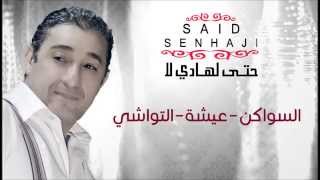 Said Senhaji  Swaken  Aicha  Twachi Official Audio  سعيد الصنهاجي  السواكن  عيشة  التواشي [upl. by Justina]