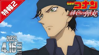 劇場版『名探偵コナン 緋色の弾丸』特報②【2021年4月16日（金）公開】 [upl. by Sherer4]