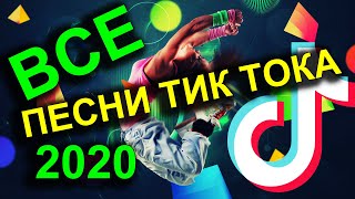 ВСЕ ПЕСНИ ИЗ ТИК ТОКА 2020 [upl. by Nalak]