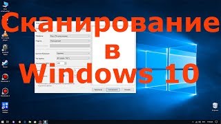 Сканирование документов в Windows 10 [upl. by Nnairek]