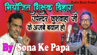 उपेंद्र कुशवाहा जी के अजबे बयान हो  by sona ke papa  latest niyojit teacher news bihar [upl. by Patrizio]