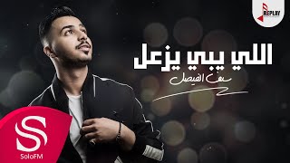 اللي يبي يزعل  سيف الفيصل  حصرياً  2019 [upl. by Irual]