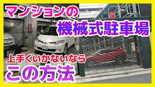 マンションの駐車が上手くいかない理由【自宅マンションの機械式駐車場に上手に駐車する方法！】普通の駐車とは違う！勘違いしてると駐車に苦労する！ペーパードライバー・初心者向け [upl. by Klemm]