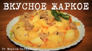 ВКУСНОЕ ЖАРКОЕ В МУЛЬТИВАРКЕ РЕЦЕПТ ЖАРКОГО КАК ПРИГОТОВИТЬ ЖАРКОЕ С МЯСОМ  МУЛЬТИВАРКА [upl. by Phaidra]