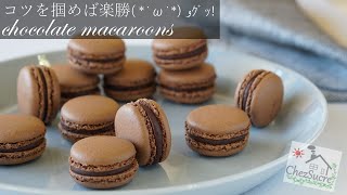 失敗しない簡単 なチョコマカロンの作り方 easy chocolate macaron recipe [upl. by Eimrej575]