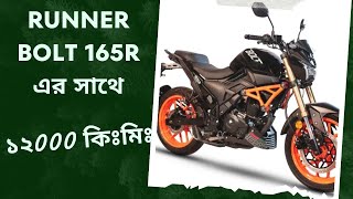 Runner Bolt এর সাথে ১ বছরের অভিজ্ঞতা। A short user review । [upl. by Ilam]