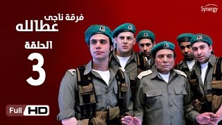 مسلسل فرقة ناجي عطا الله  الحلقة الثالثة  Nagy Attallah Squad Series  Episode 3 [upl. by Landers]