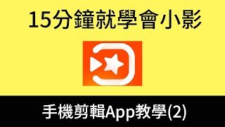 小影教學－只要15分鐘就學會手機剪片 [upl. by Ahsit]