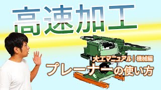 26自動カンナ（プレーナー）の使い方のコツ【大工用】手押し鉋盤など [upl. by Mitchiner147]