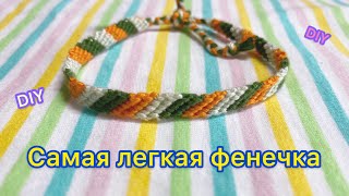 DIY Самая легкая фенечка Мастер класс своими руками Bracelet tutorial Давай порукоделим [upl. by Ailuy]